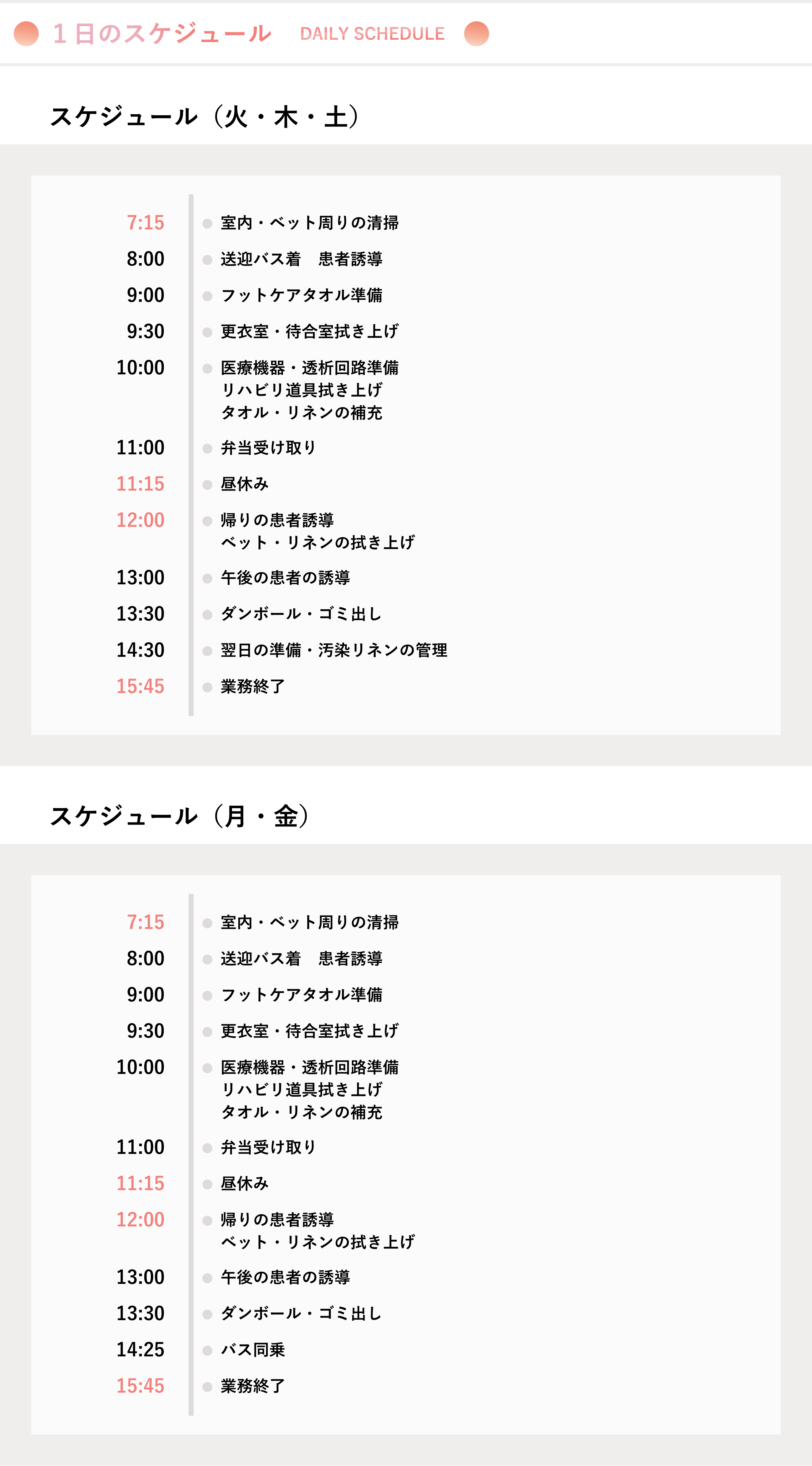 1日のスケジュール