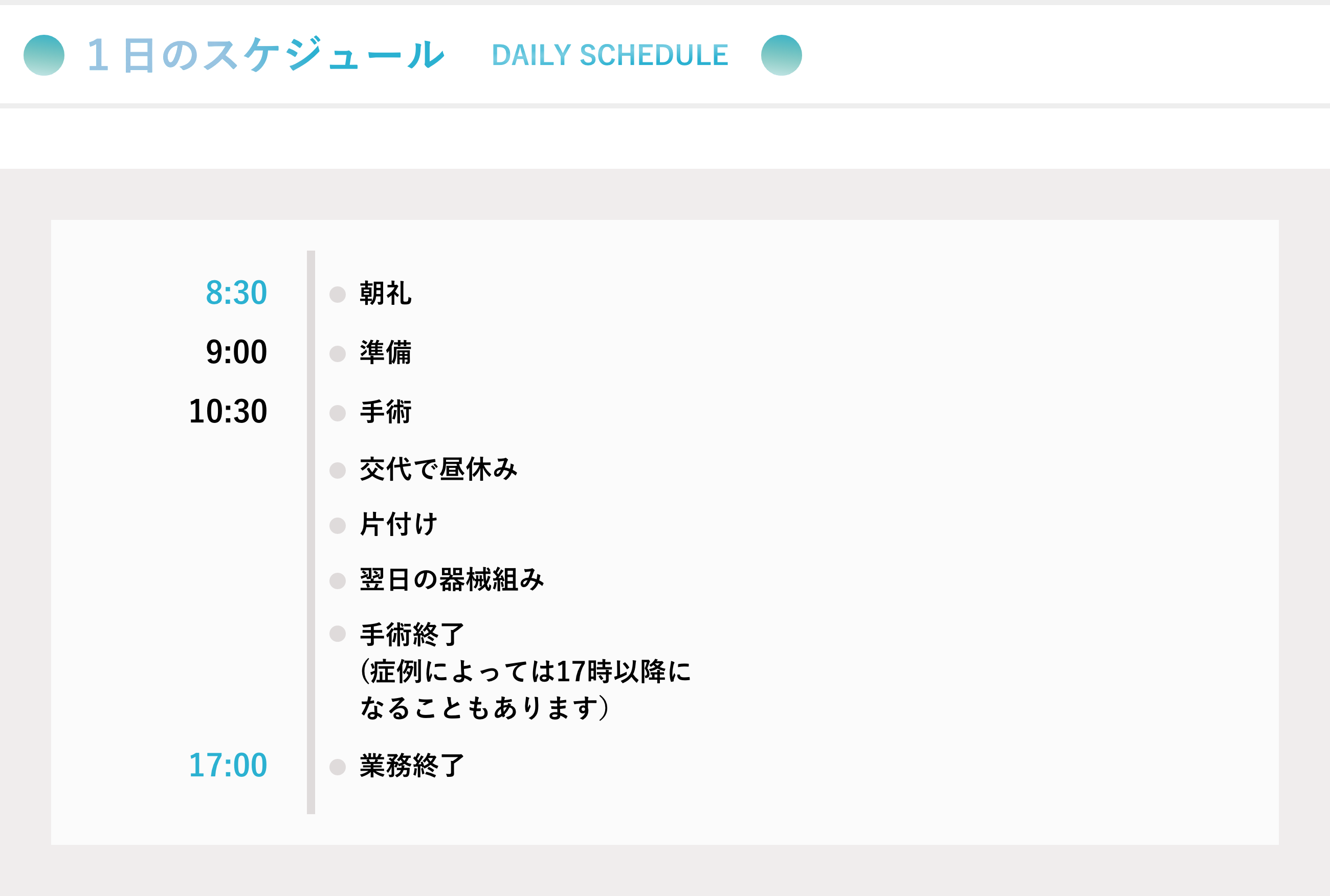 1日のスケジュール