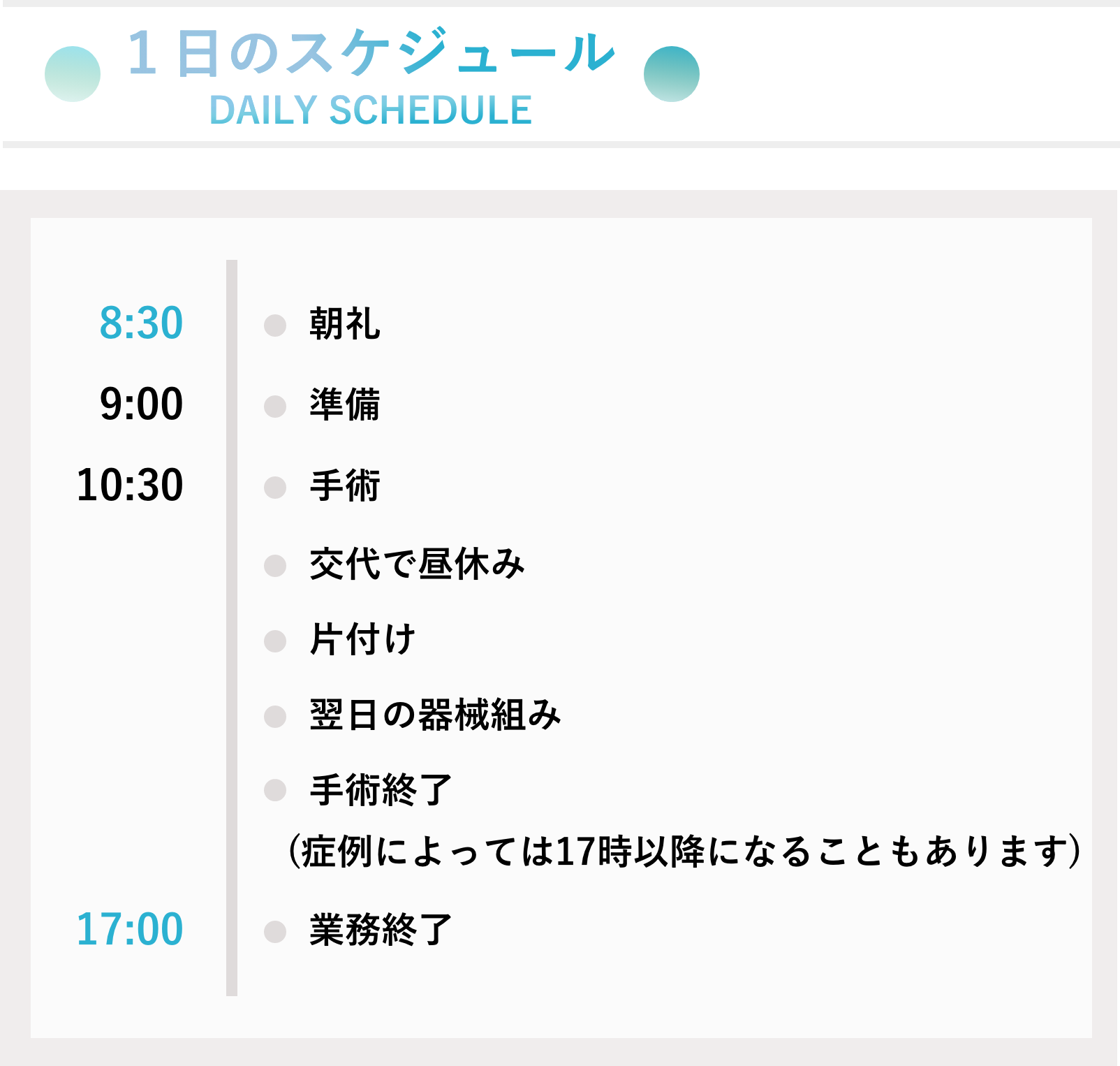 1日のスケジュール