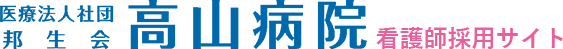 高山病院