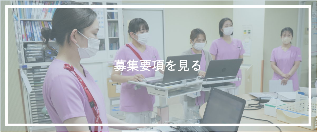 募集要項