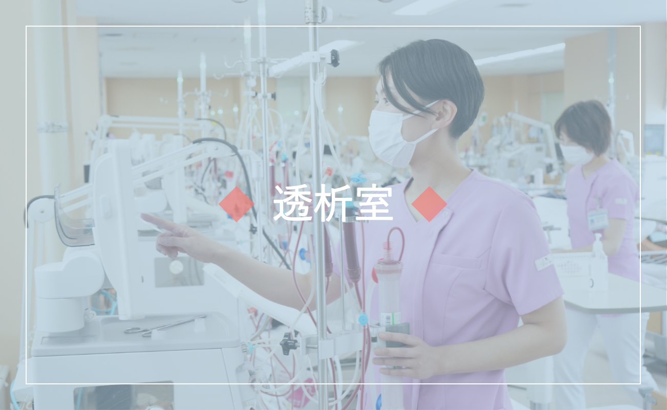 透析室