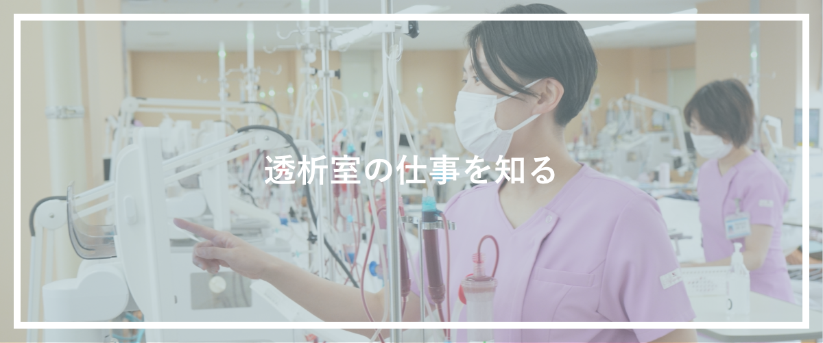 透析室の仕事を知る