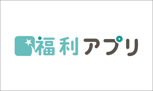 スマホで使える福利厚生アプリ