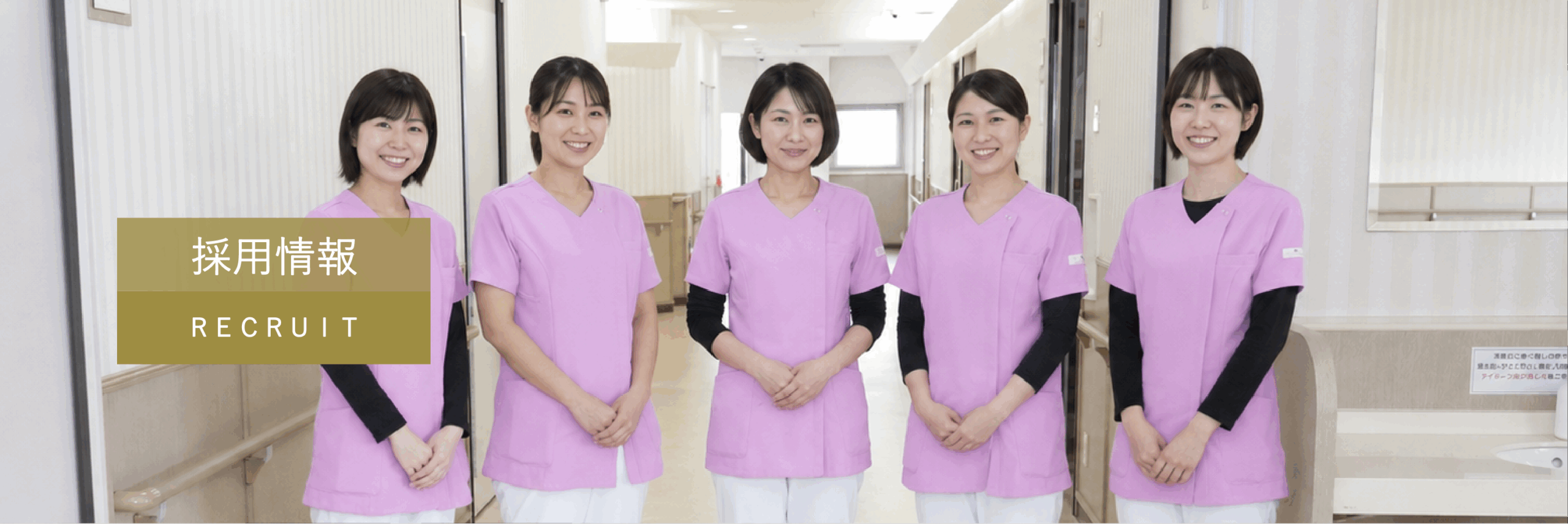 採用情報