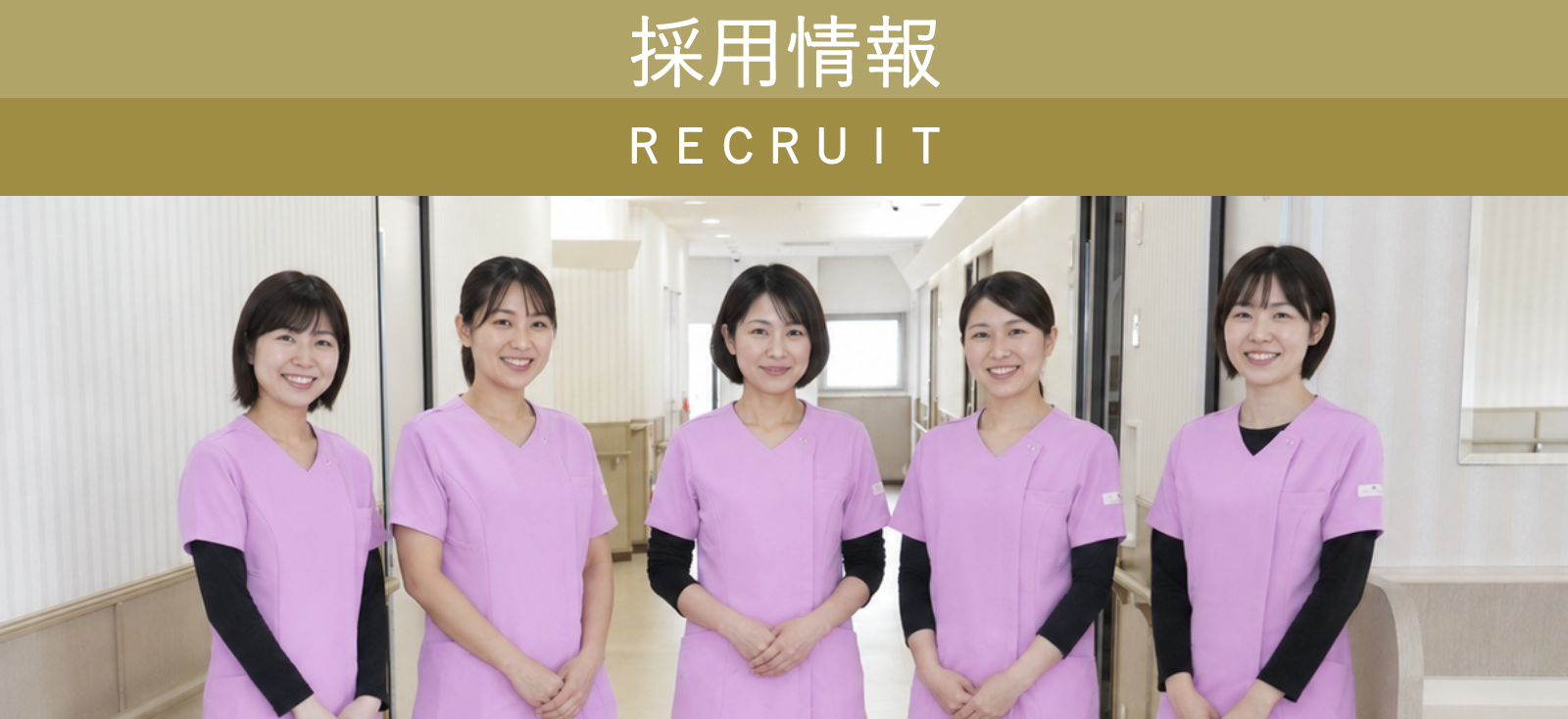 採用情報